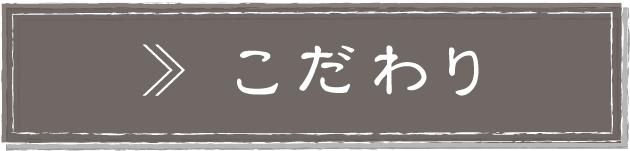 こだわり