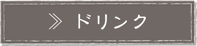 ドリンク