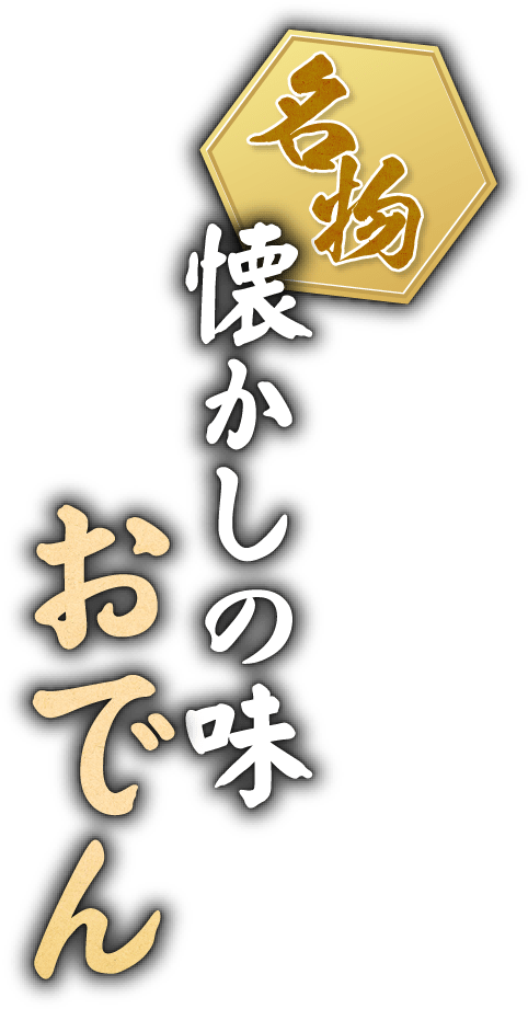 名物 懐かしの味 おでん