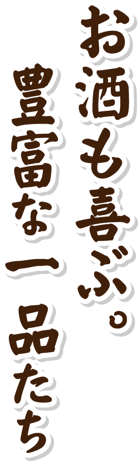 お酒も喜ぶ。豊富な一品たち